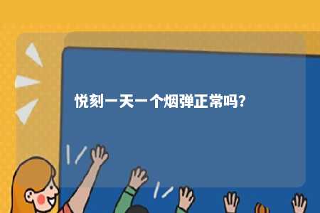 悦刻一天一个烟弹正常吗？ 